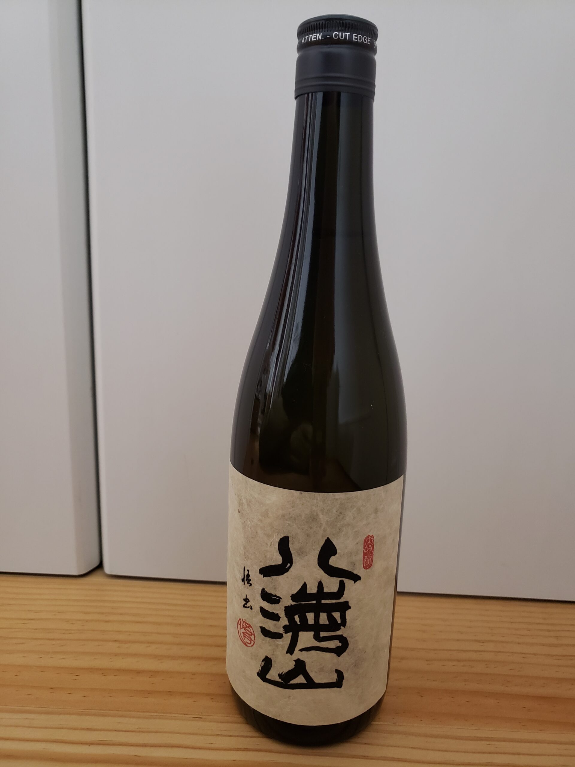 特別な八海山