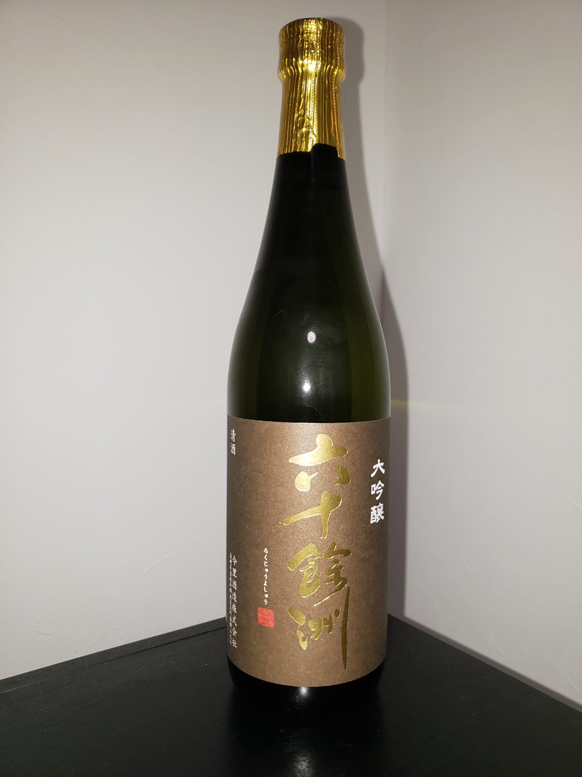 六十餘洲　大吟醸