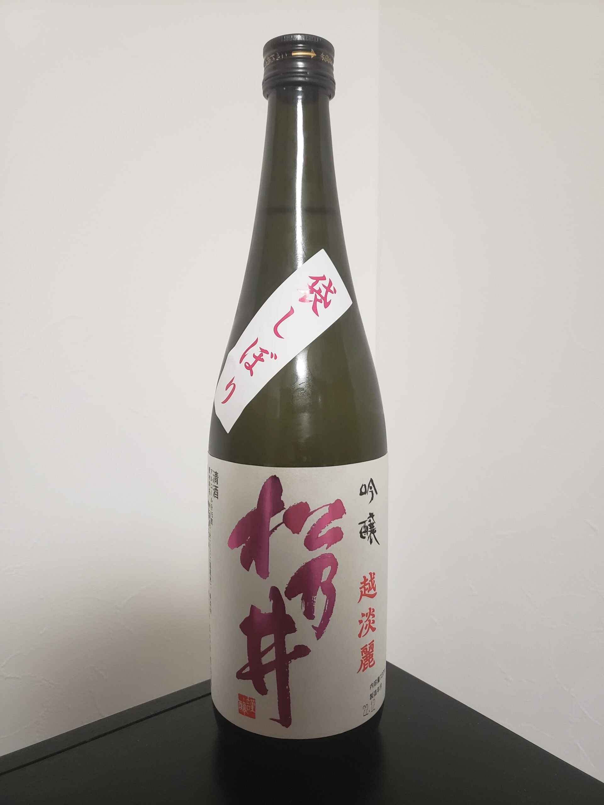 袋しぼり 吟醸 松乃井