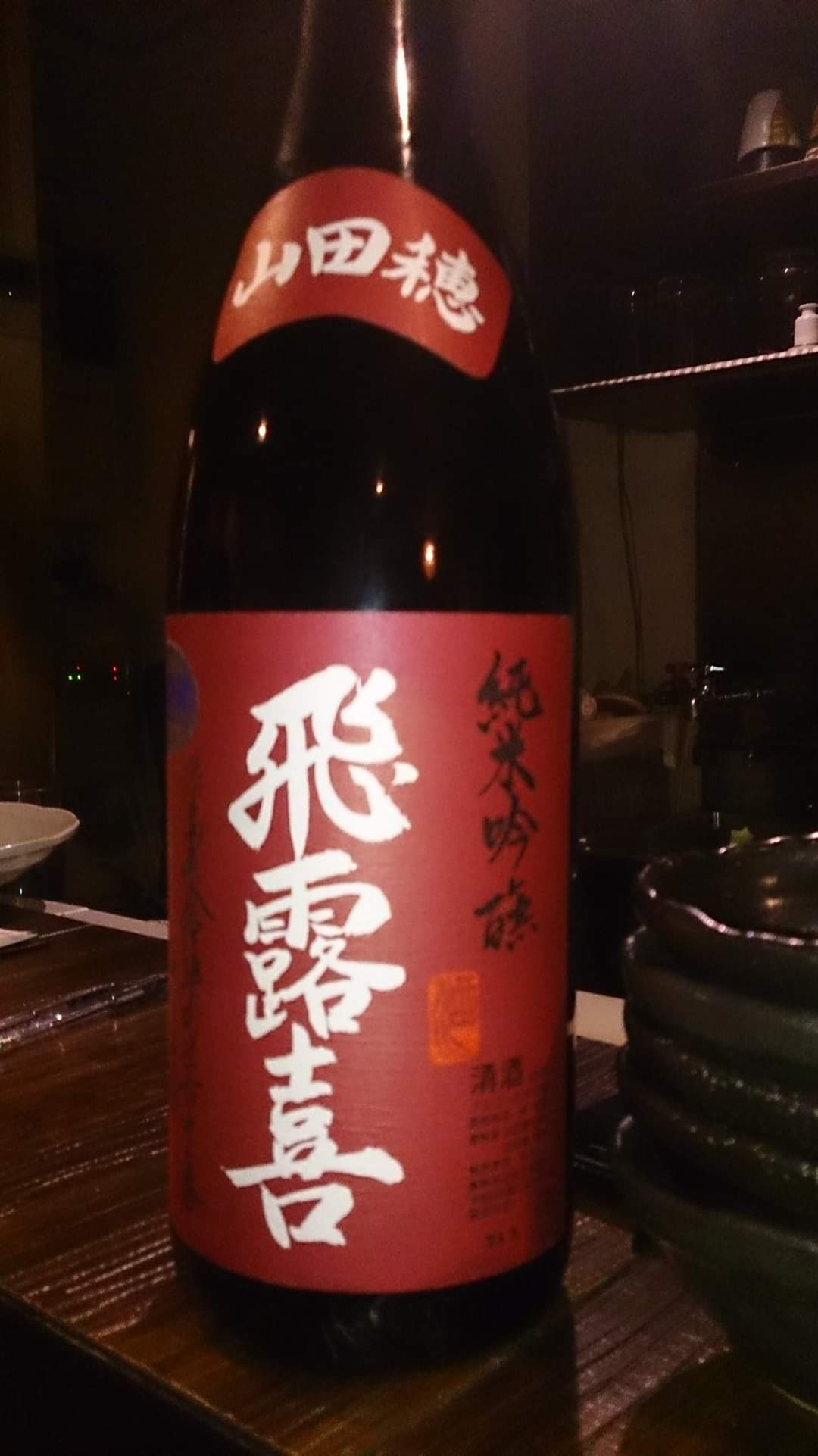 飛露喜　山田穂