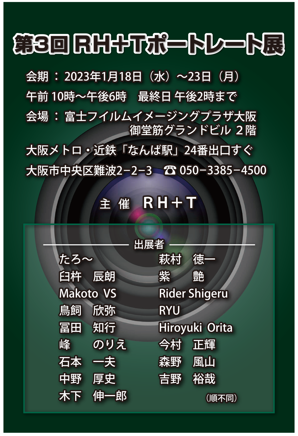 第3回　RH+Tポートレート展開催