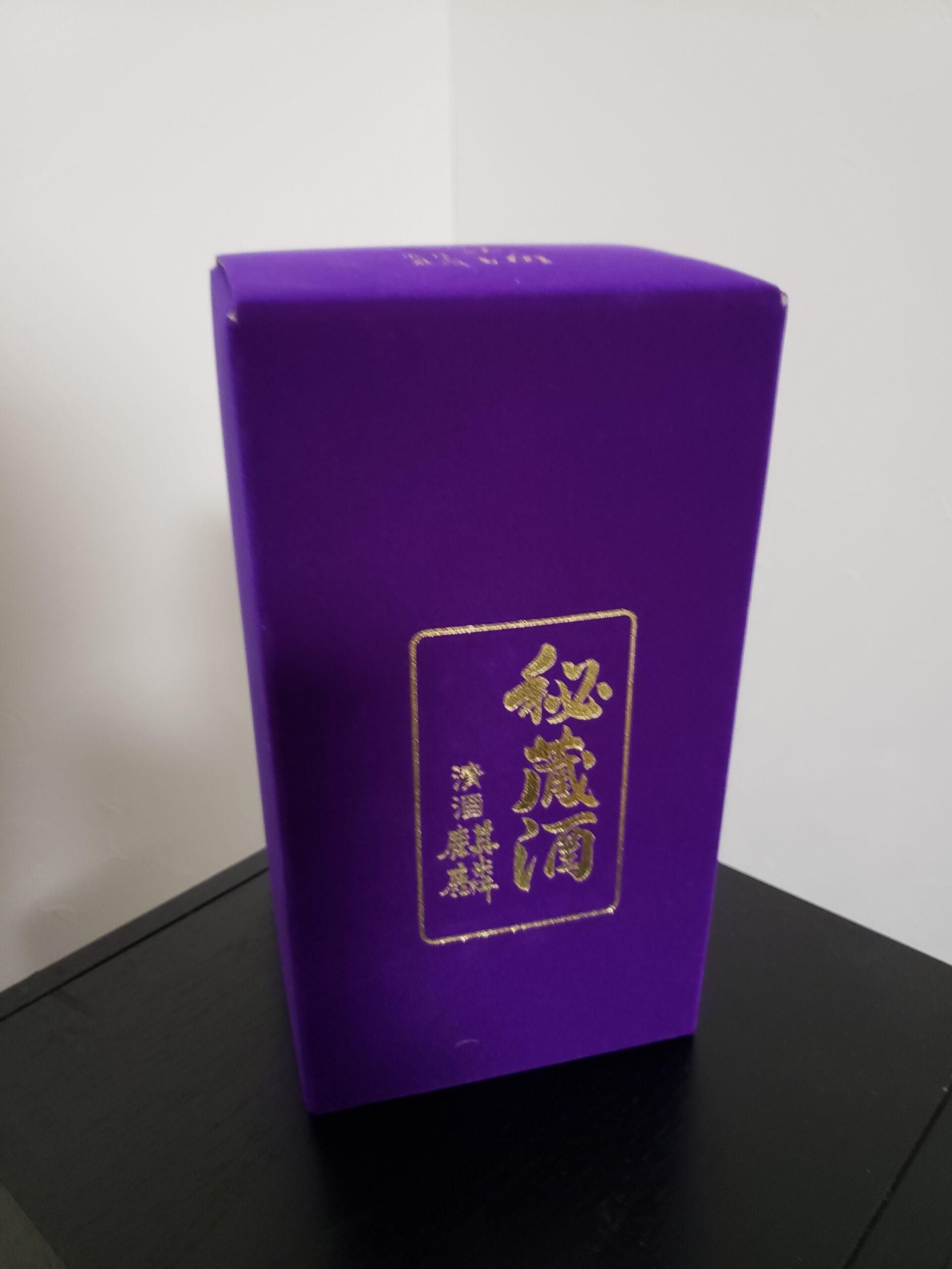 秘蔵酒 清酒麒麟