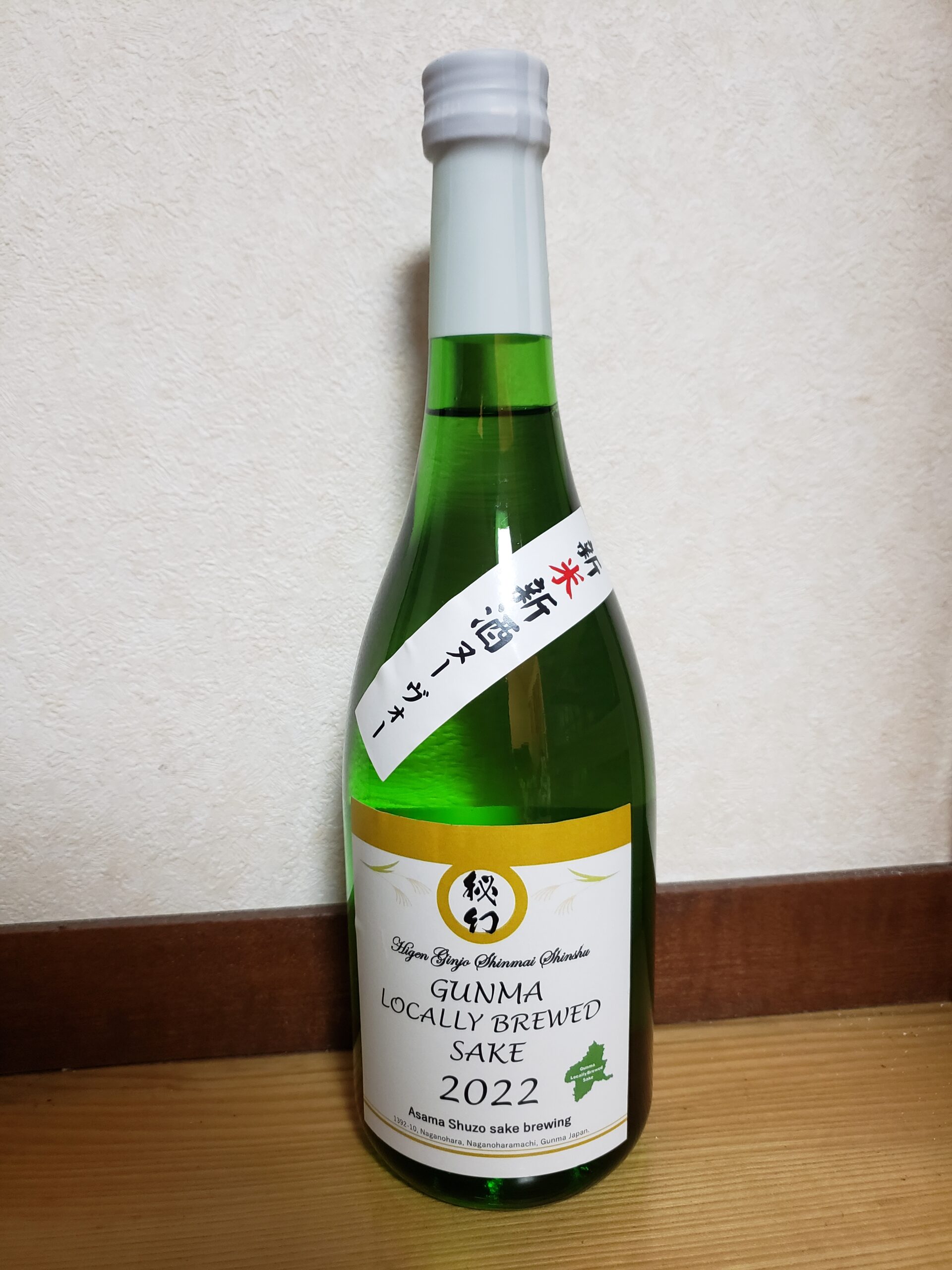 新米新酒 秘幻 フレッセイ用火入れ