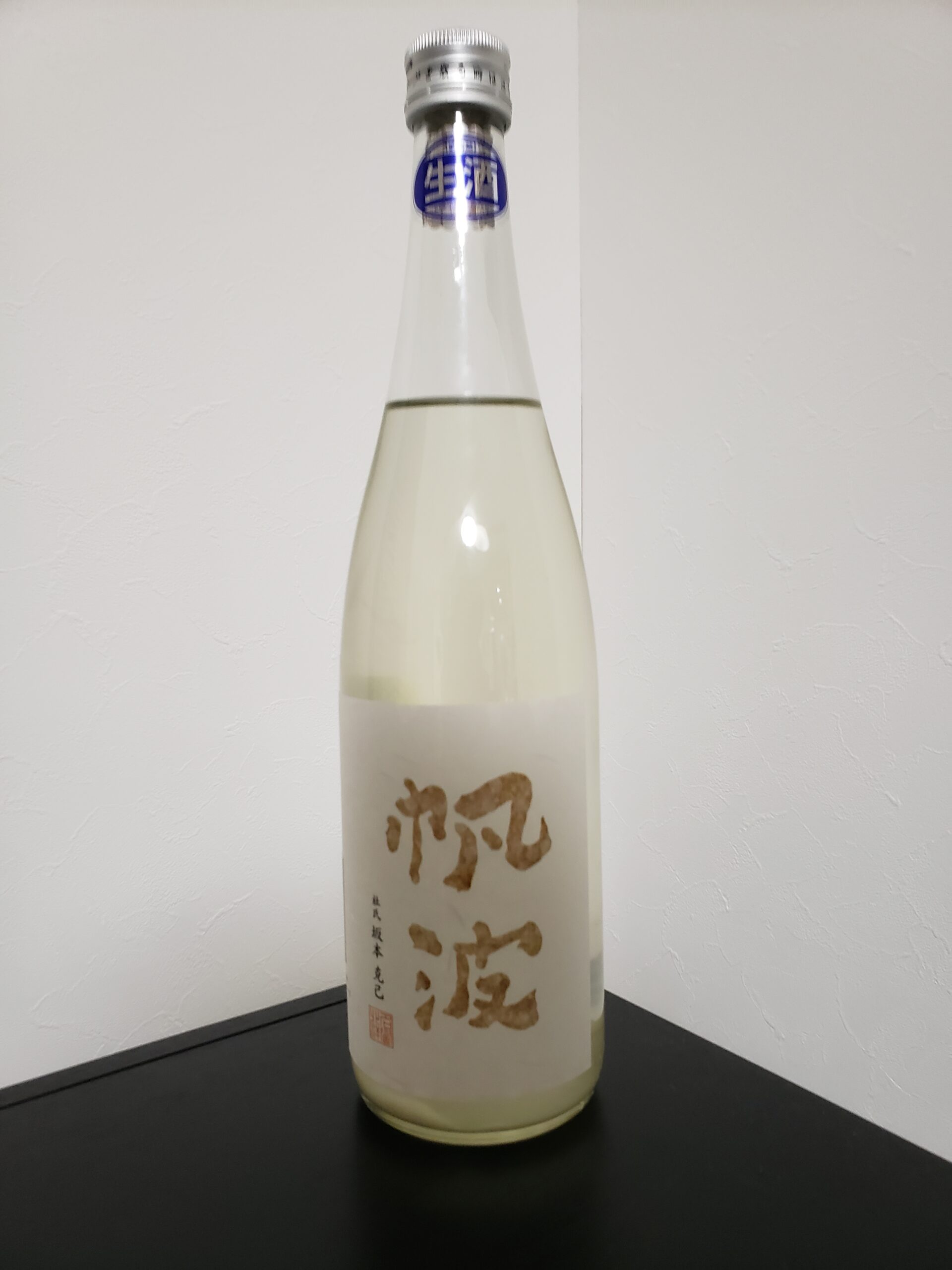 帆波　無濾過生原酒　スパークリング