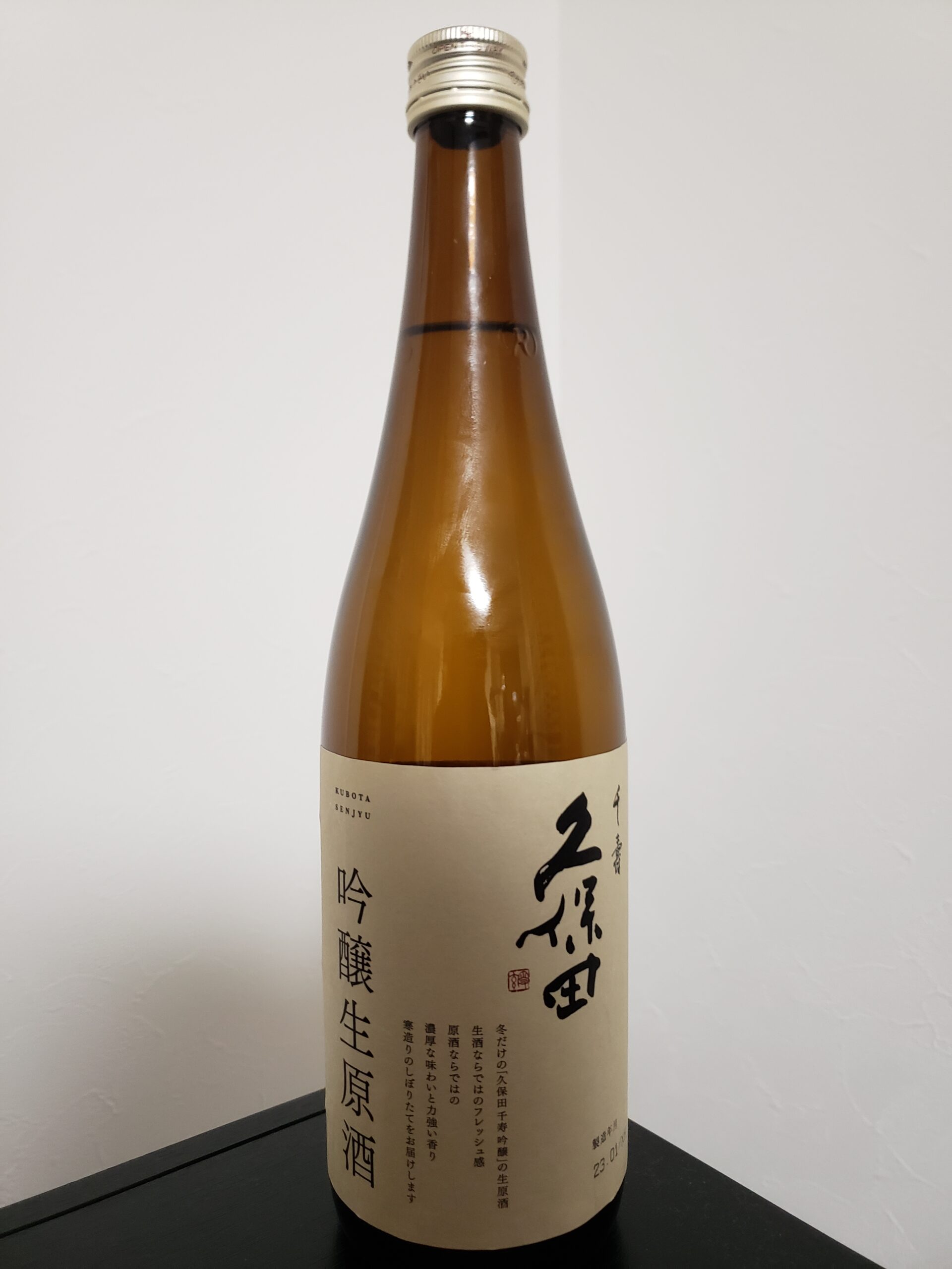 久保田千寿 吟醸生原酒