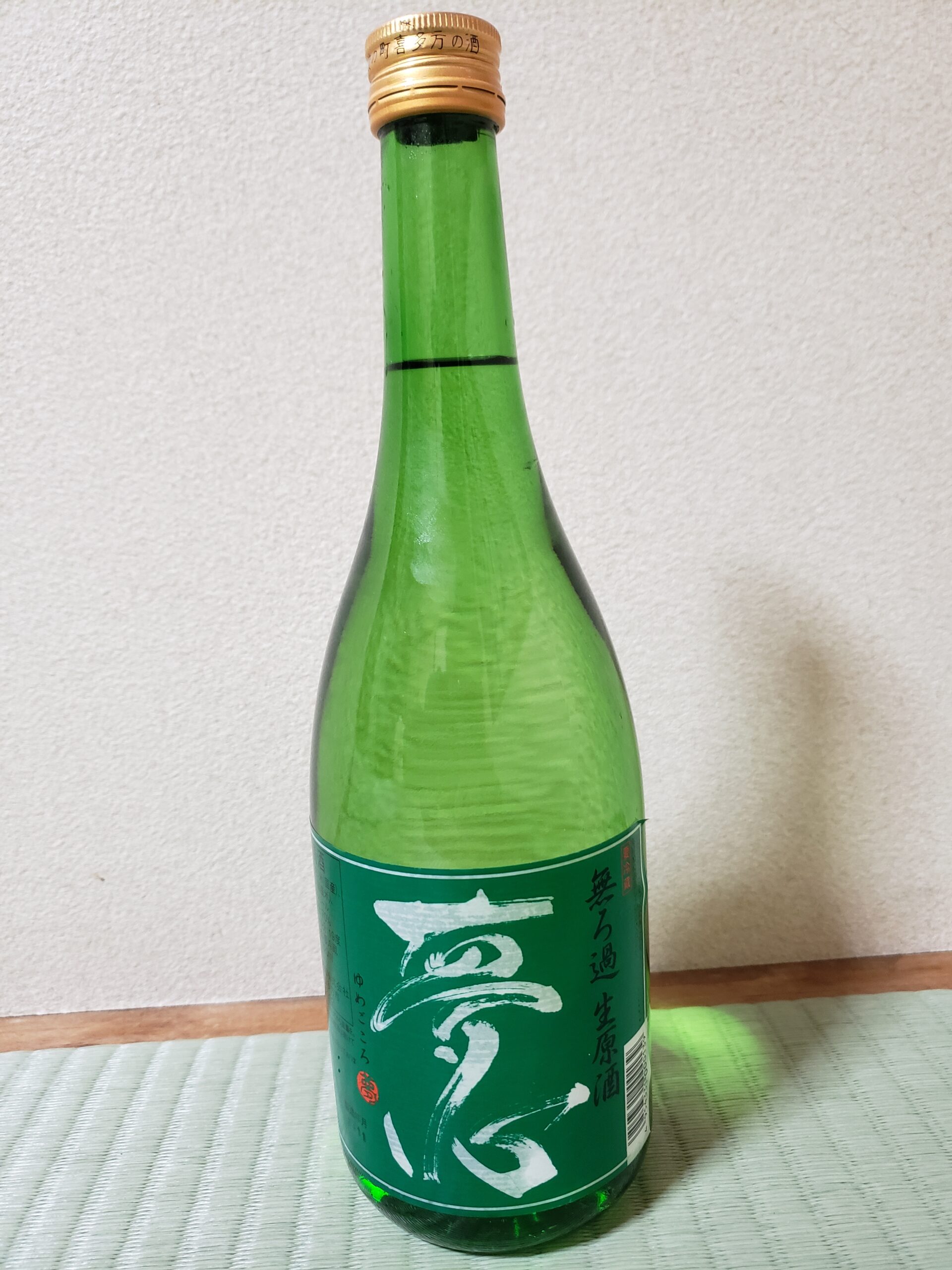 夢心 無濾過生原酒