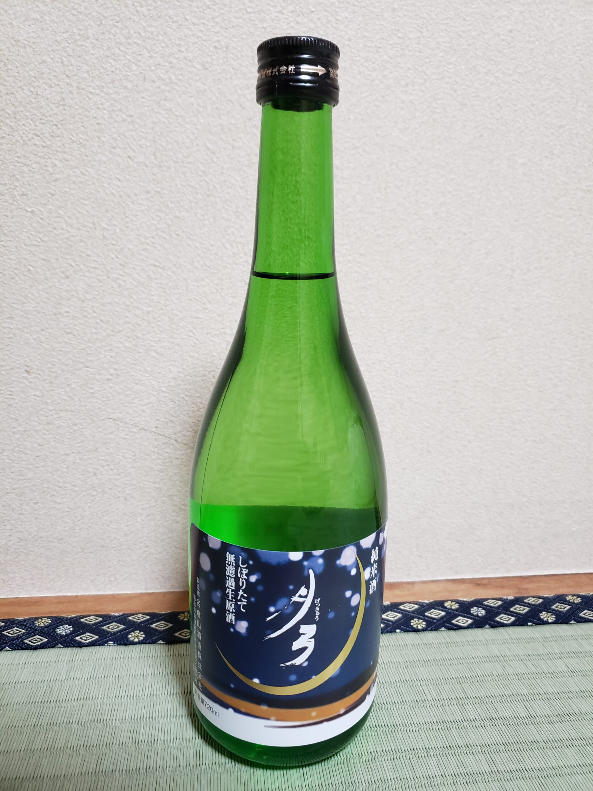月弓(げっきゅう)純米無濾過生原酒