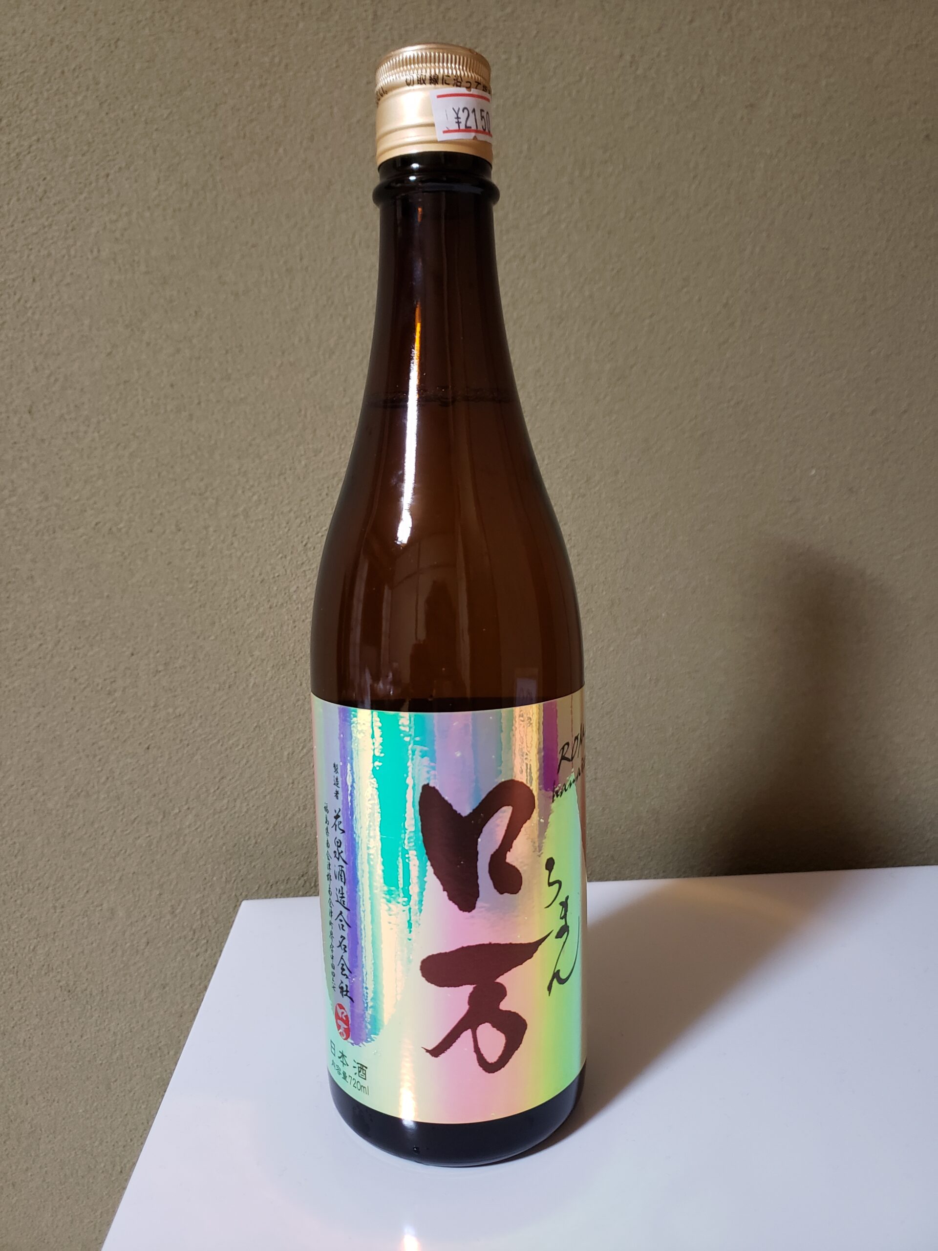 ロ万(ろまん)純米吟醸