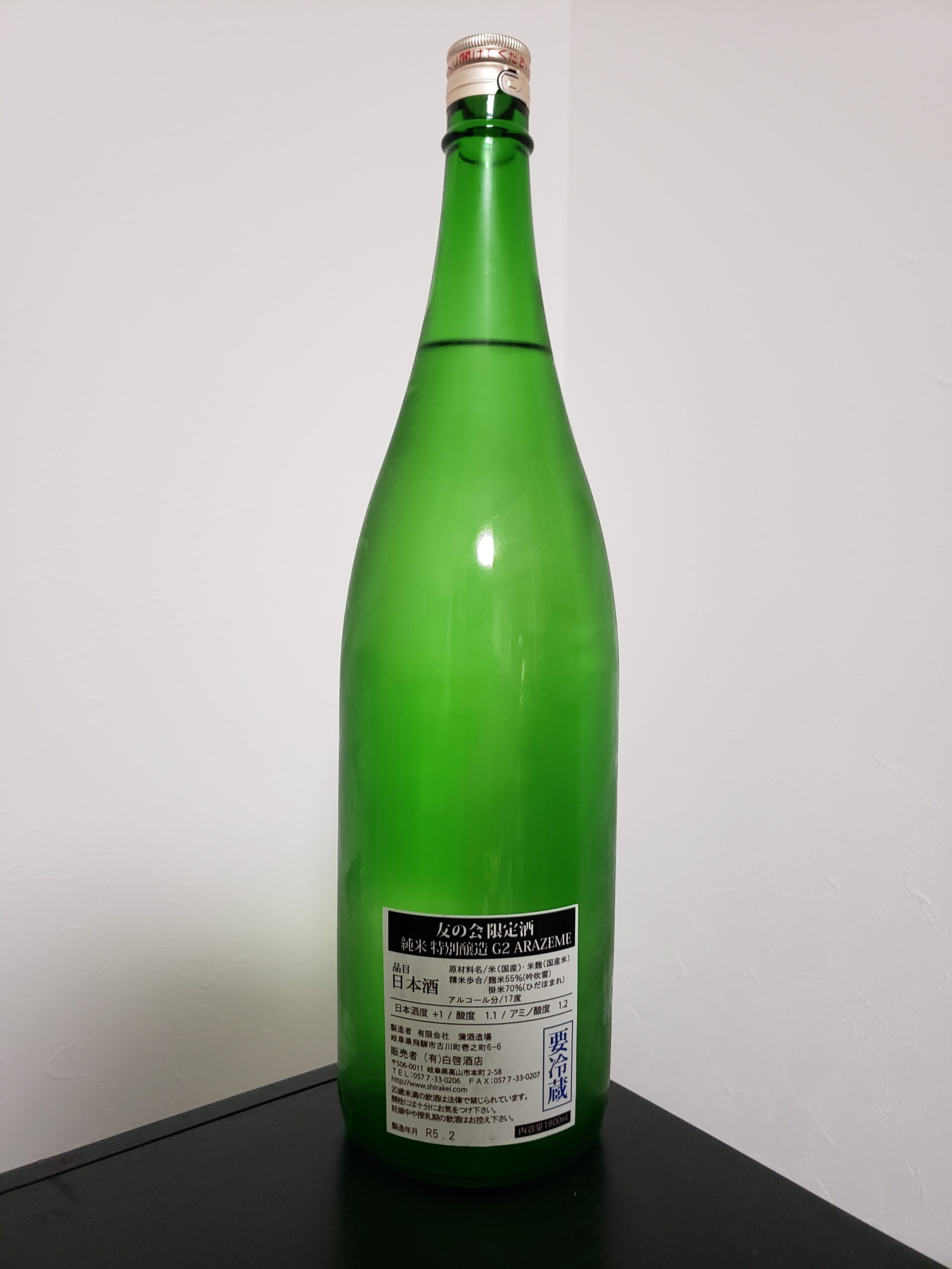 友の会限定酒 純米特別醸造G2 ARAZEME