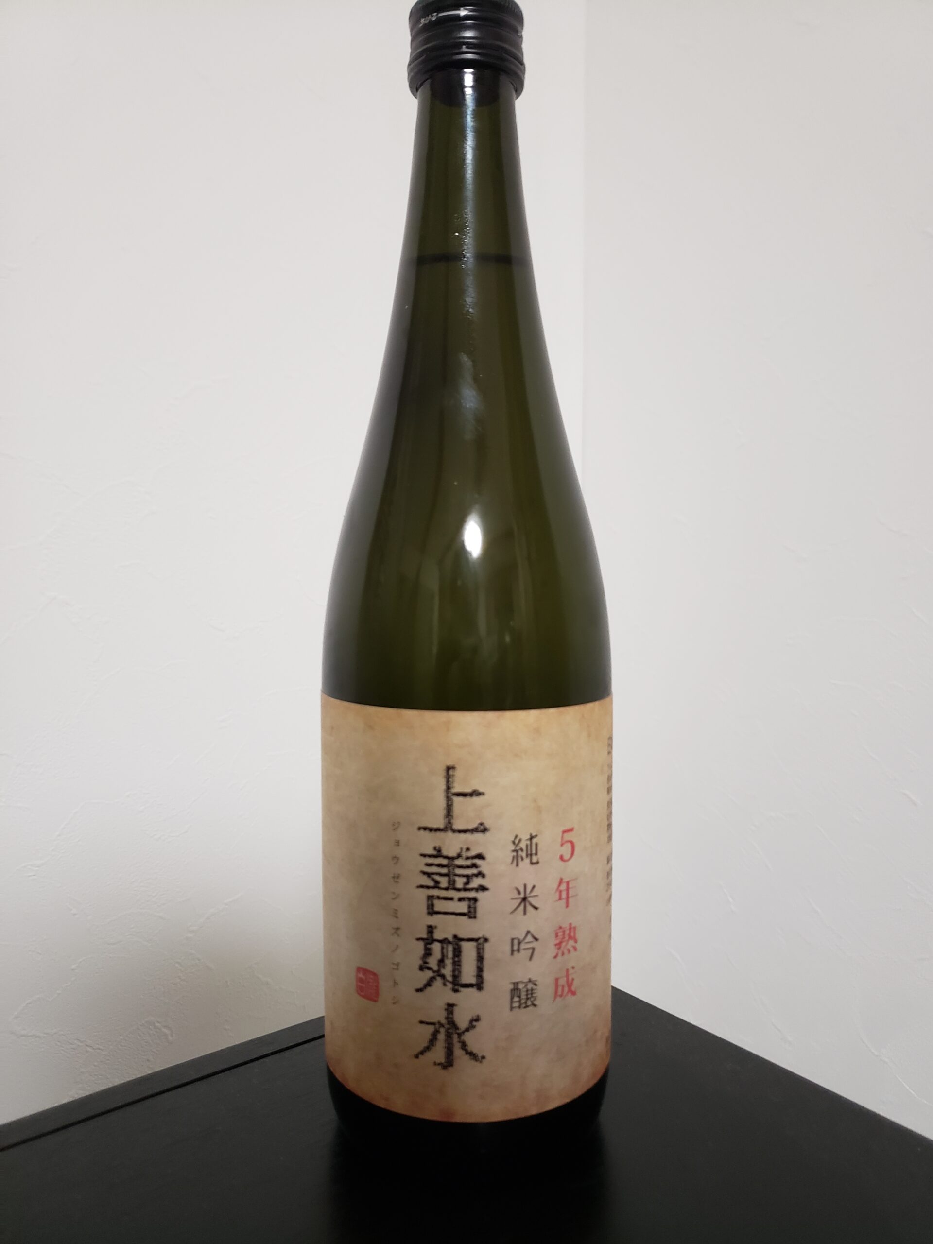 上善如水 純米吟醸 五年熟成