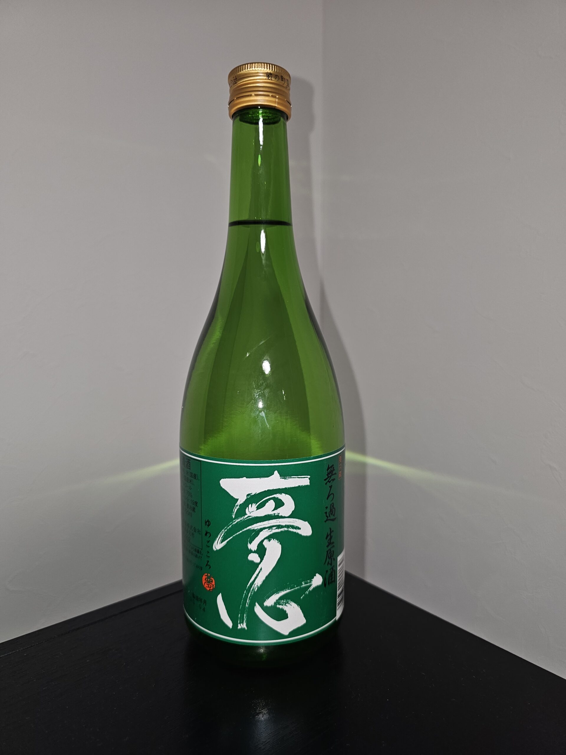 夢心 無濾過 生原酒