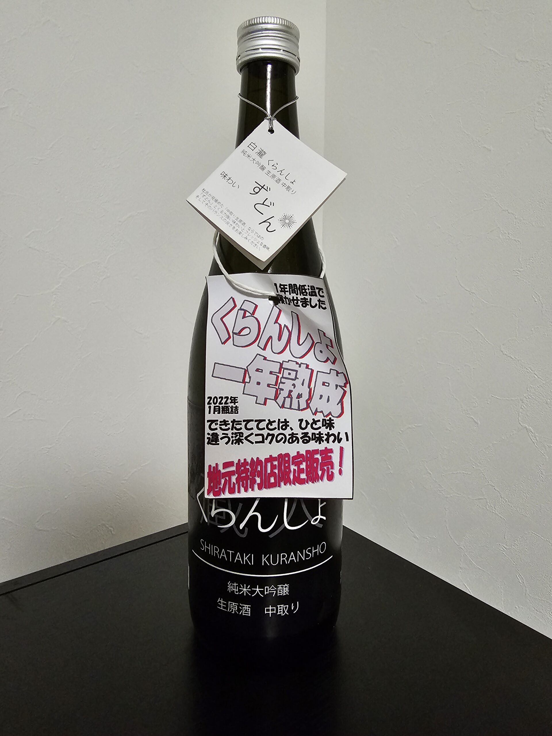 くらんしょ 純米大吟醸 生原酒 中取り(一年熟成)