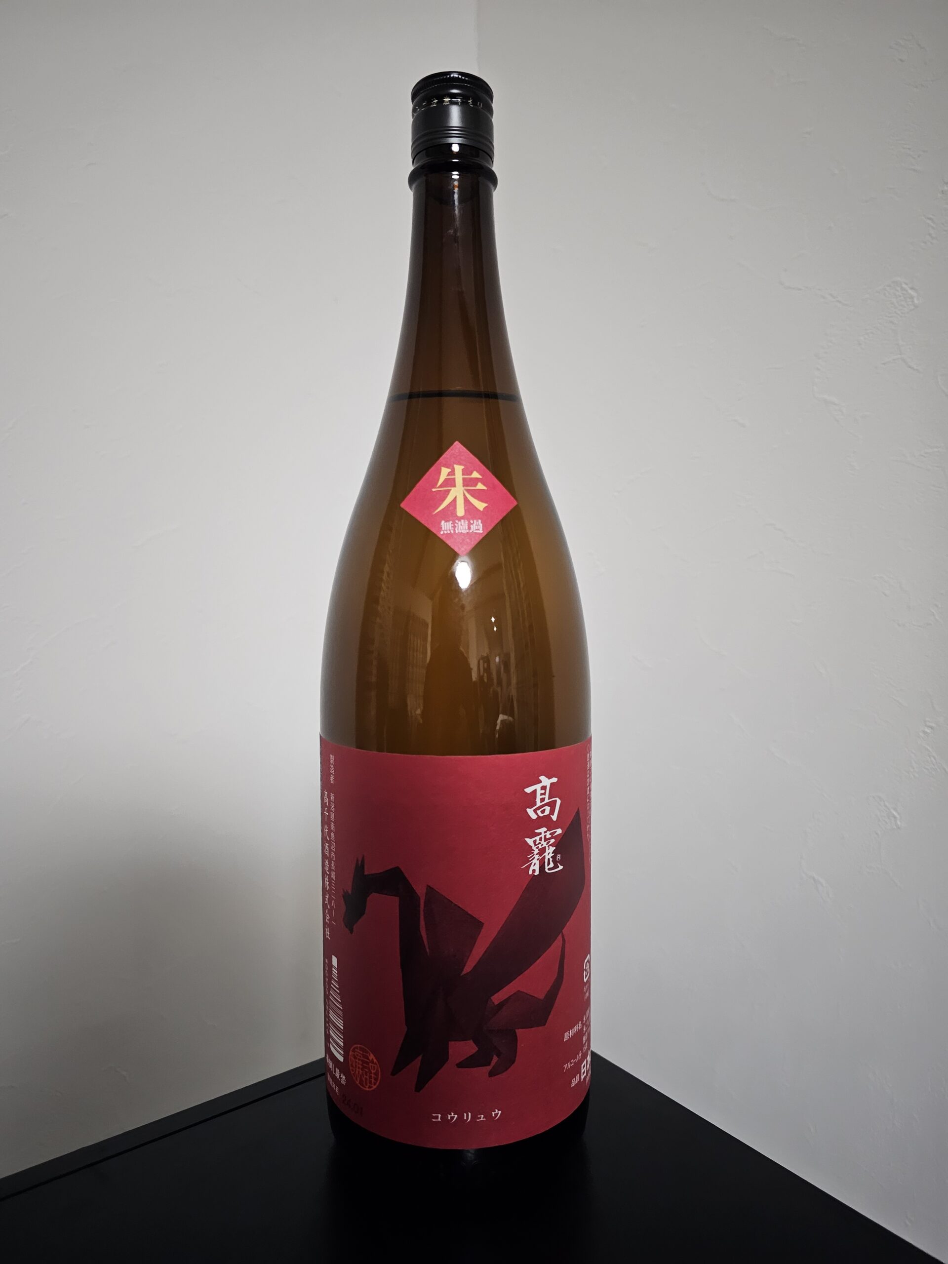 髙龗 朱 無濾過