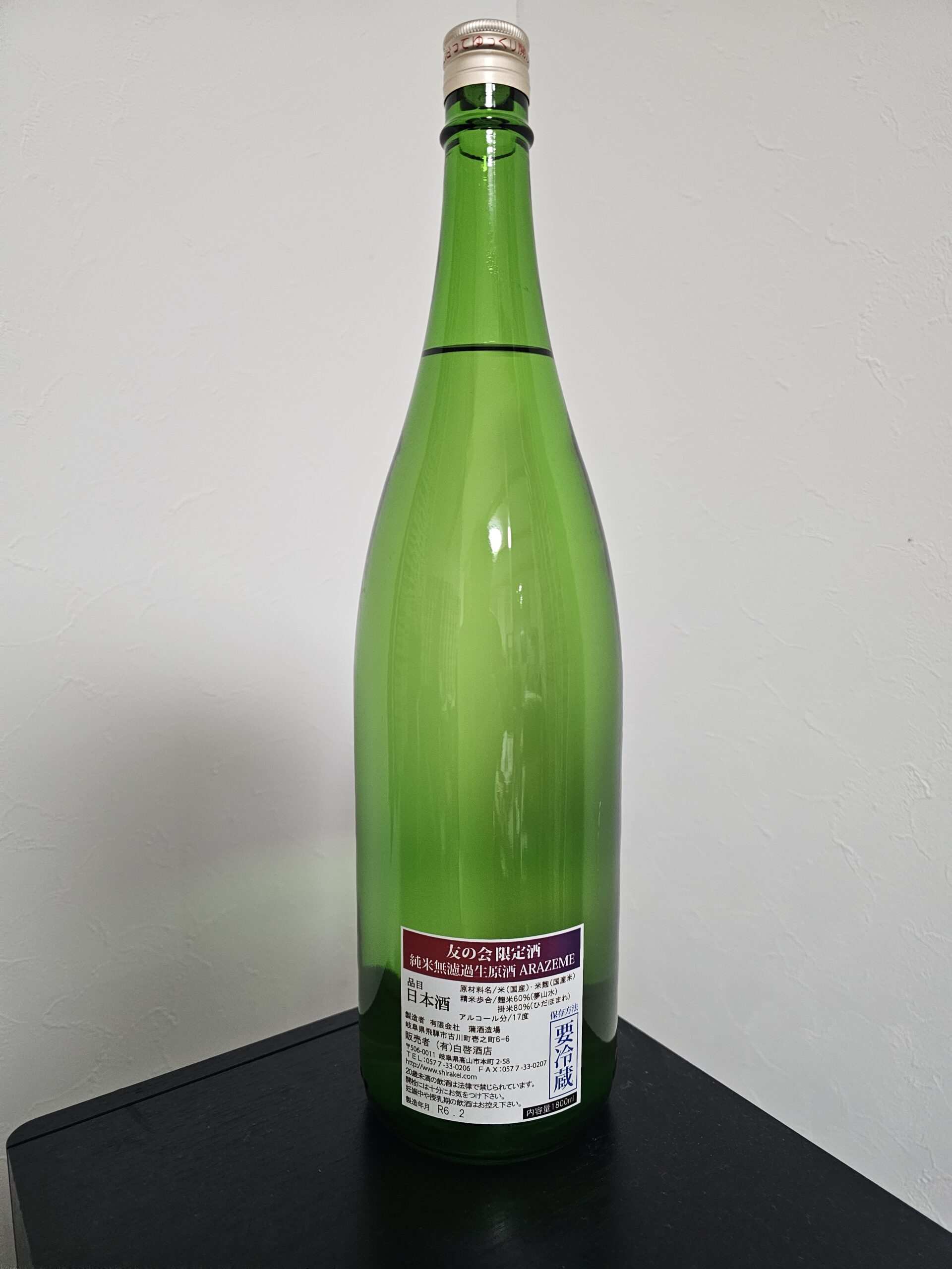 白啓酒造 地酒友の会頒布酒~純米無濾過生原酒 ARAZEME