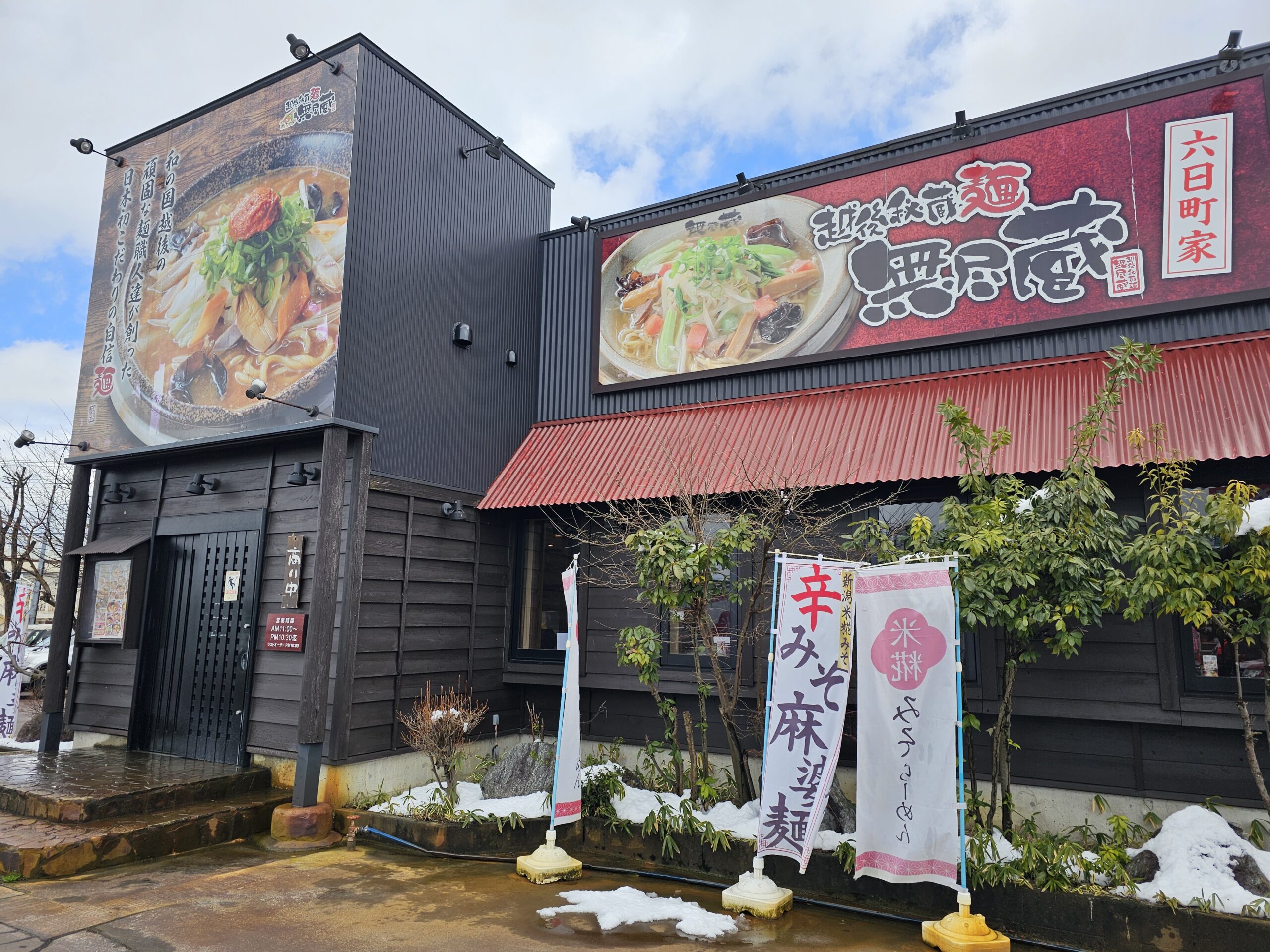 ラーメン　無尽蔵　六日町屋