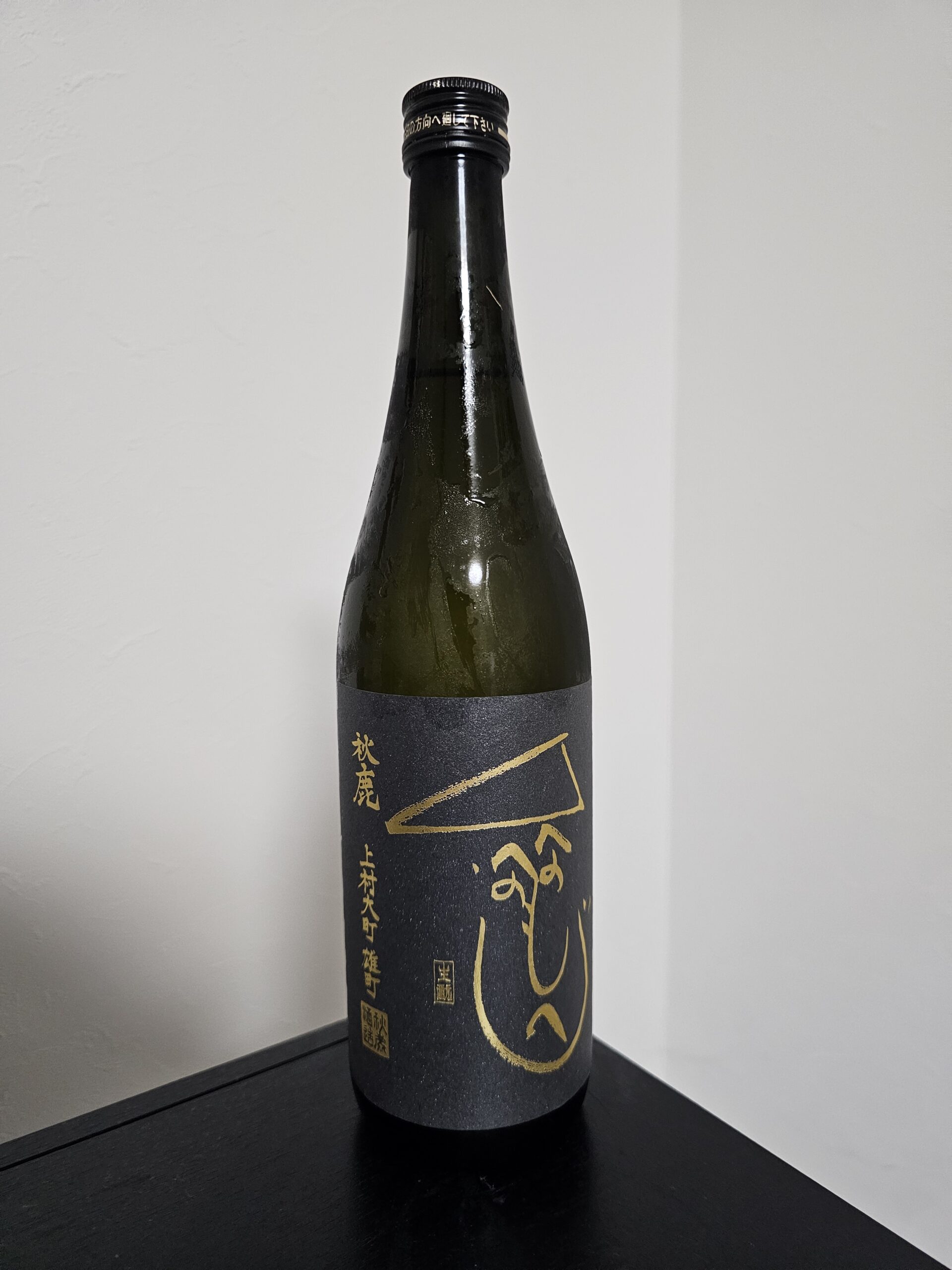 生もと 上村大町 雄町 無濾過生原酒 2019