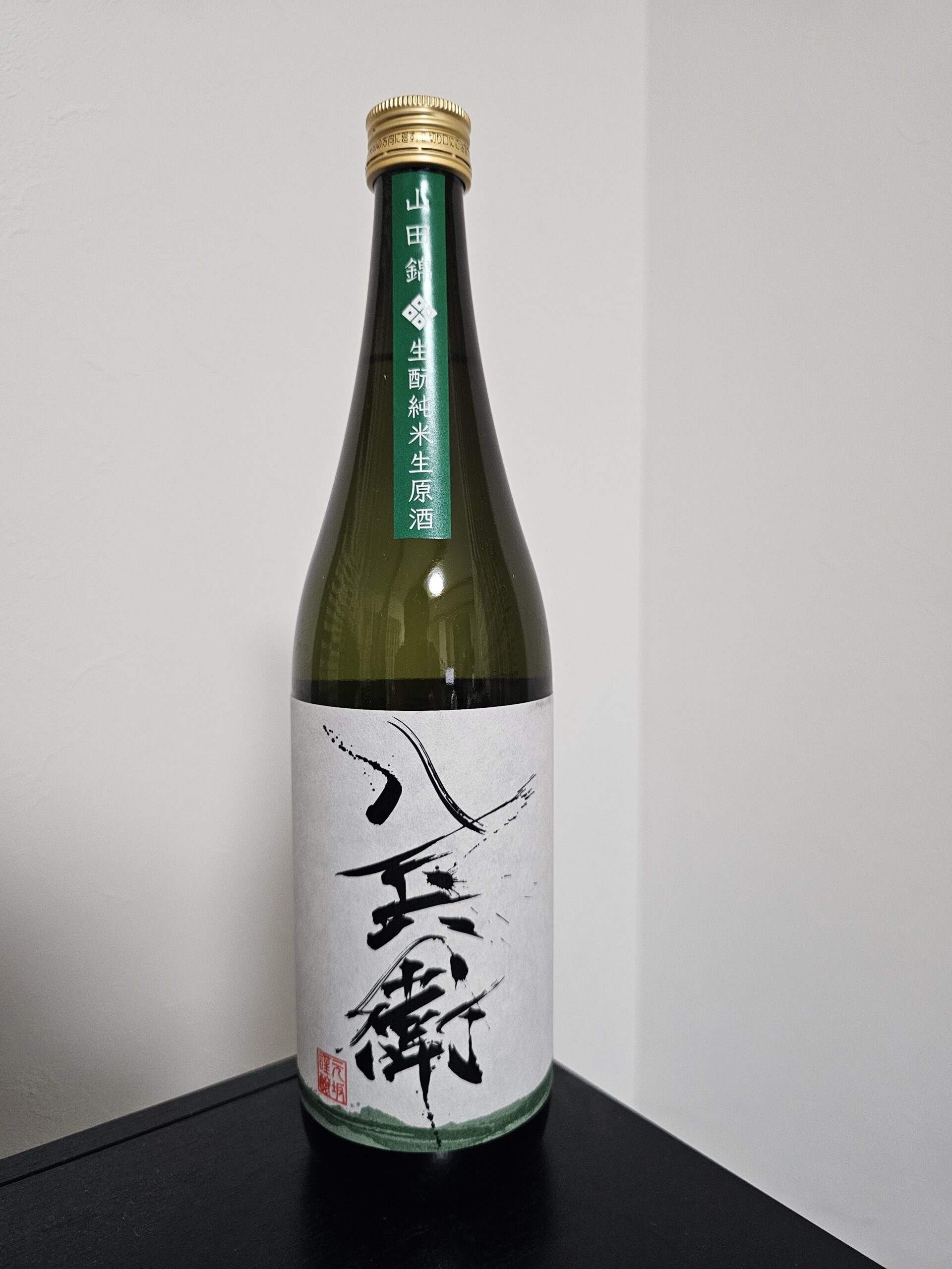 酒屋八兵衛 山田錦 生もと純米生原酒