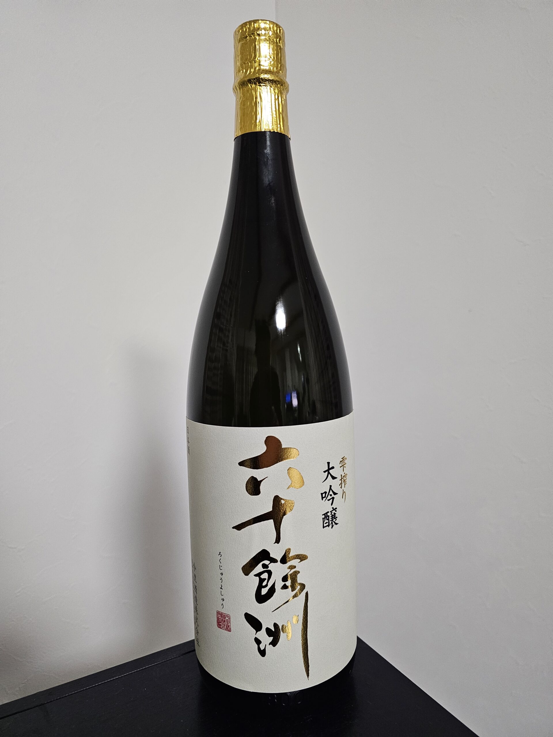 六十余州 雫搾り 大吟醸