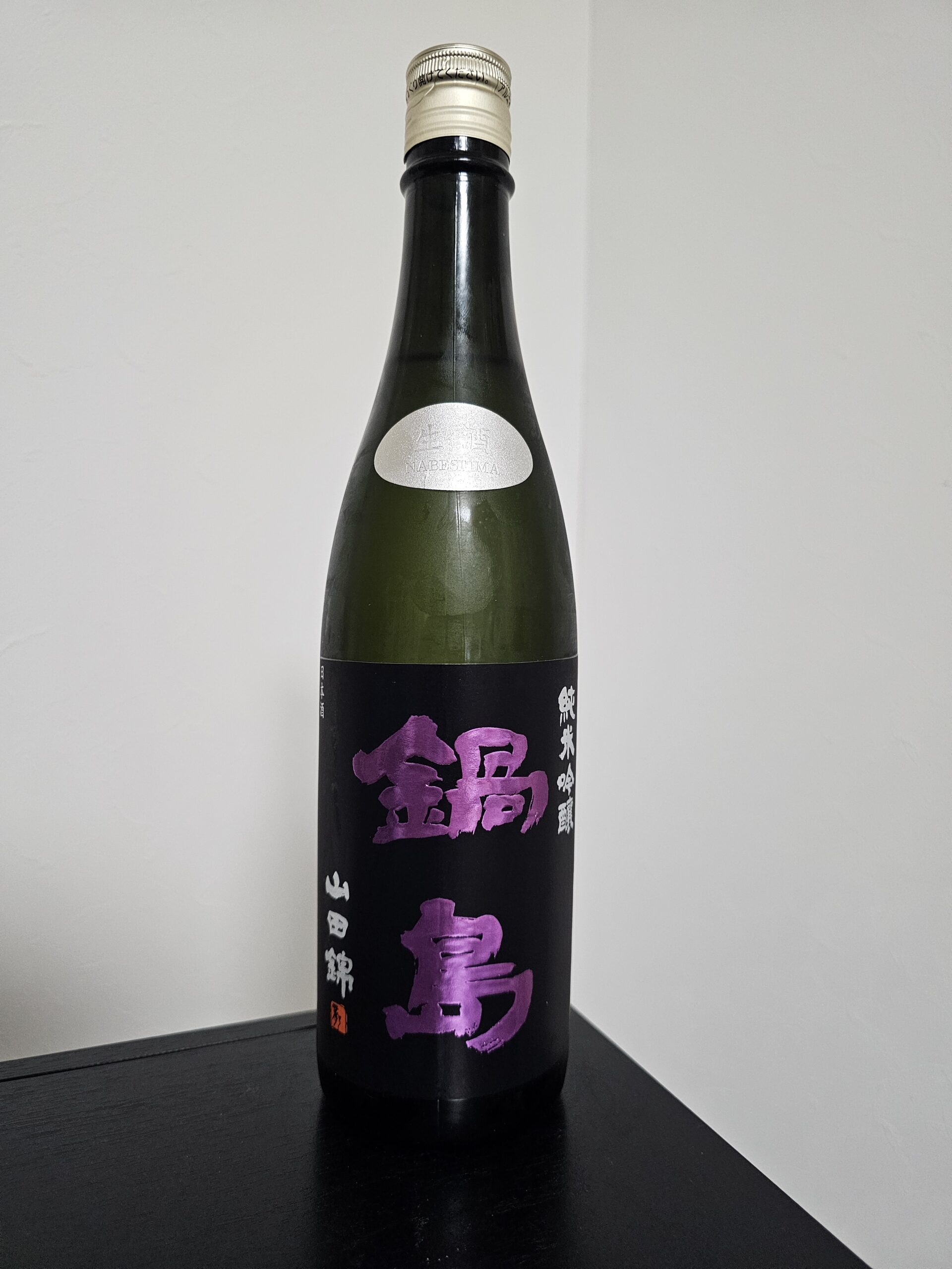 鍋島 純米吟醸 山田錦 生酒